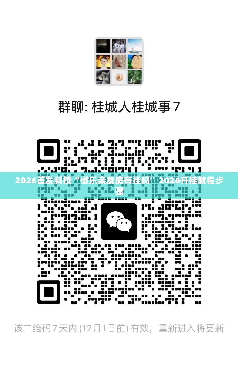 2026首发科技“微乐亲友房有挂吗	”2026开挂教程步骤