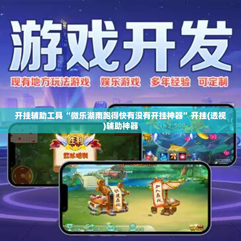 开挂辅助工具“微乐湖南跑得快有没有开挂神器”开挂(透视)辅助神器