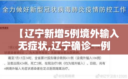 【辽宁新增5例境外输入无症状,辽宁确诊一例境外输入】 【辽宁新增5例境外输入无症状,辽宁确诊一例境外输入】