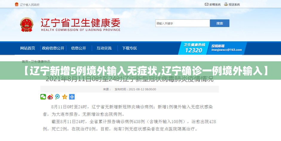 【辽宁新增5例境外输入无症状,辽宁确诊一例境外输入】 【辽宁新增5例境外输入无症状,辽宁确诊一例境外输入】
