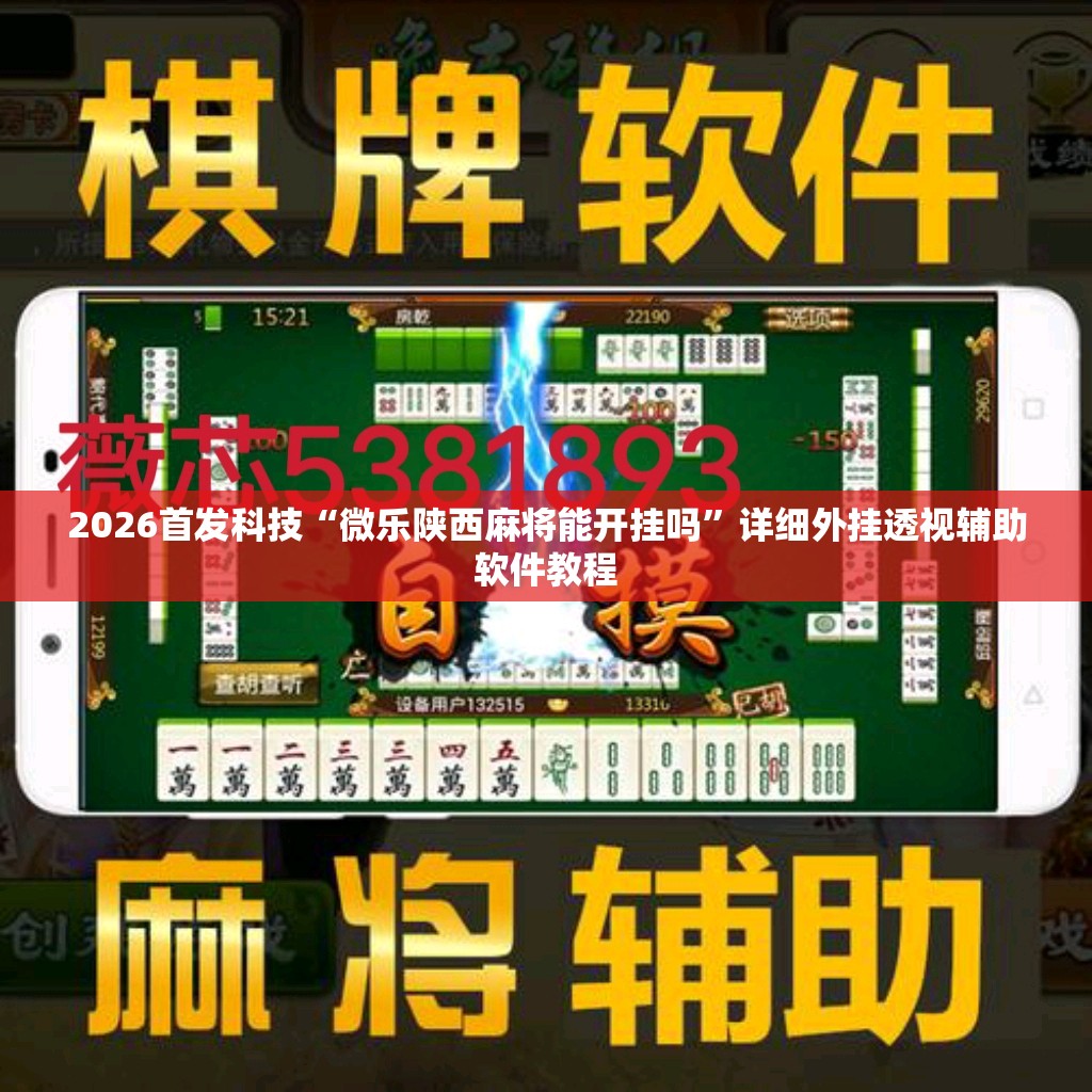 2026首发科技“微乐陕西麻将能开挂吗”详细外挂透视辅助软件教程