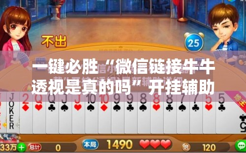 一键必胜“微信链接牛牛透视是真的吗”开挂辅助脚本+详细开挂安装教程