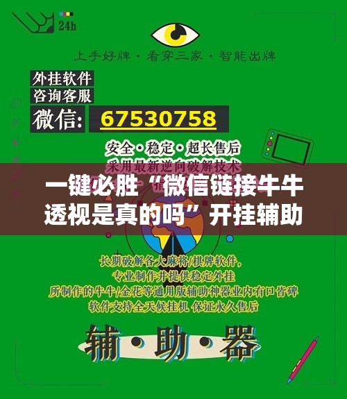 一键必胜“微信链接牛牛透视是真的吗	”开挂辅助脚本+详细开挂安装教程