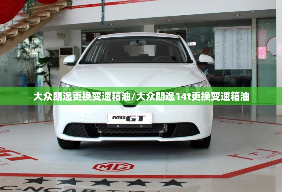 大众朗逸更换变速箱油/大众朗逸14t更换变速箱油 大众朗逸更换变速箱油/大众朗逸14t更换变速箱油