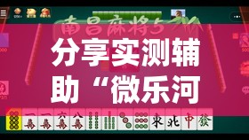 分享实测辅助“微乐河南麻将开挂视频”2026开挂教程步骤