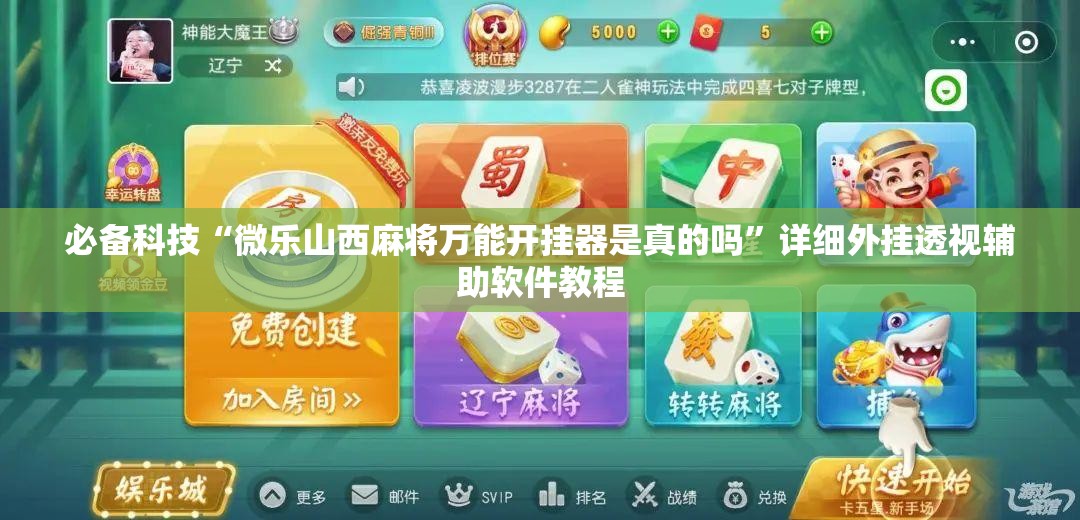 必备科技“微乐山西麻将万能开挂器是真的吗”详细外挂透视辅助软件教程