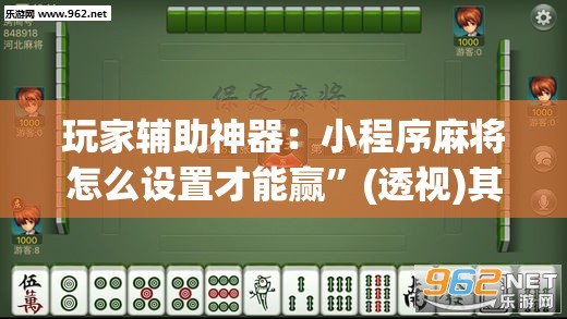 玩家辅助神器：小程序麻将怎么设置才能赢”(透视)其实确实有挂