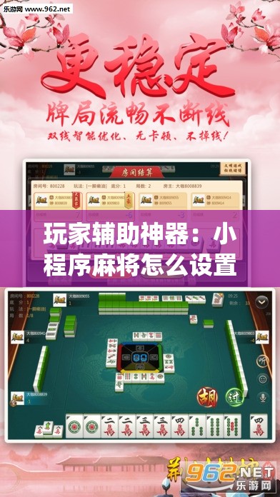 玩家辅助神器：小程序麻将怎么设置才能赢”(透视)其实确实有挂