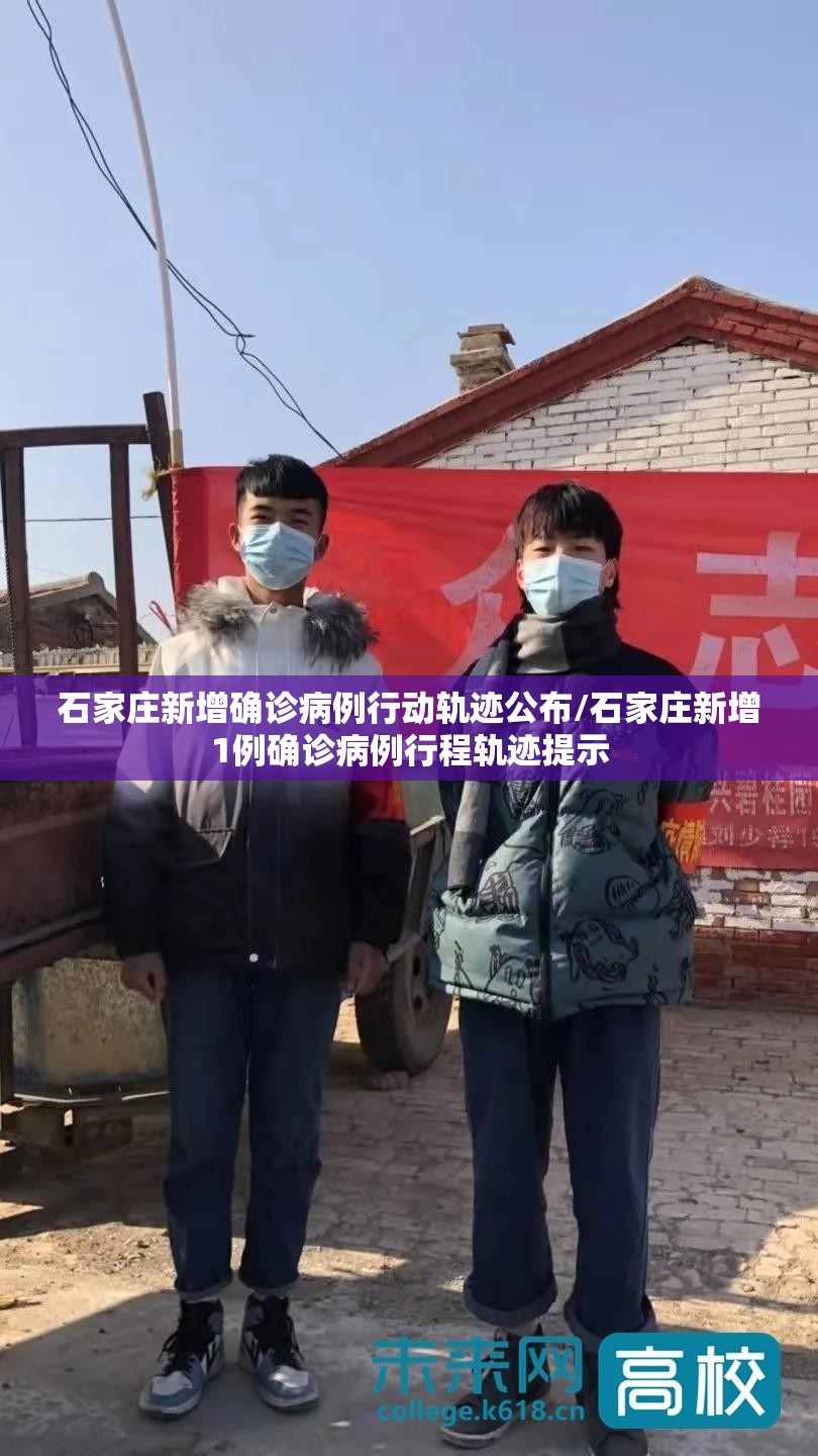 石家庄新增确诊病例行动轨迹公布/石家庄新增1例确诊病例行程轨迹提示 石家庄新增确诊病例行动轨迹公布/石家庄新增1例确诊病例行程轨迹提示
