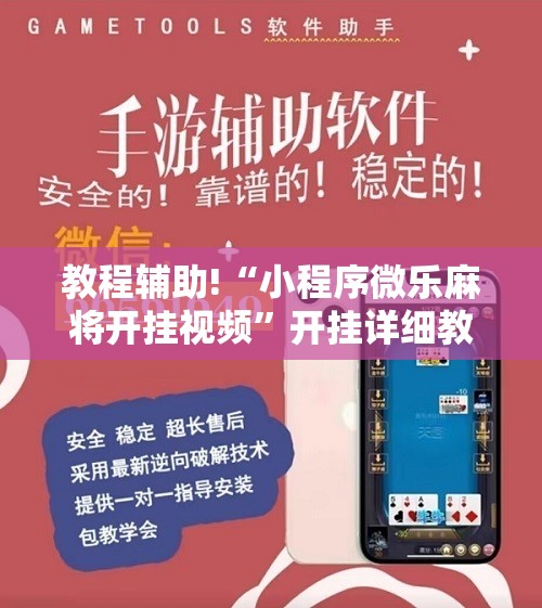教程辅助!“小程序微乐麻将开挂视频	”开挂详细教程