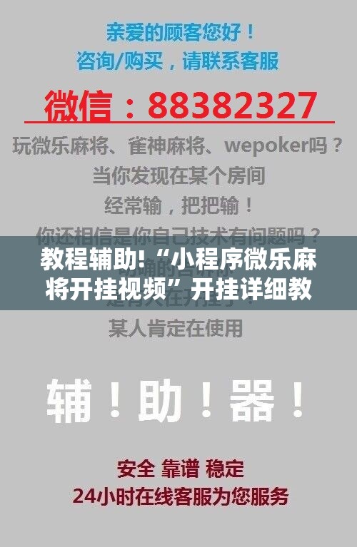 教程辅助!“小程序微乐麻将开挂视频”开挂详细教程