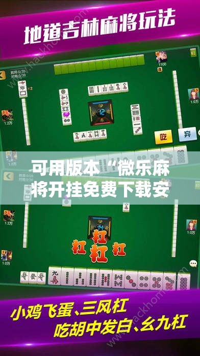 可用版本“微乐麻将开挂免费下载安装”原来可以开挂