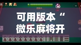 可用版本“微乐麻将开挂免费下载安装”原来可以开挂