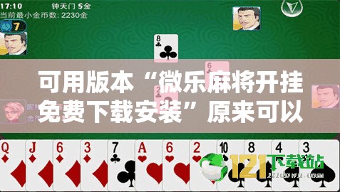可用版本“微乐麻将开挂免费下载安装”原来可以开挂