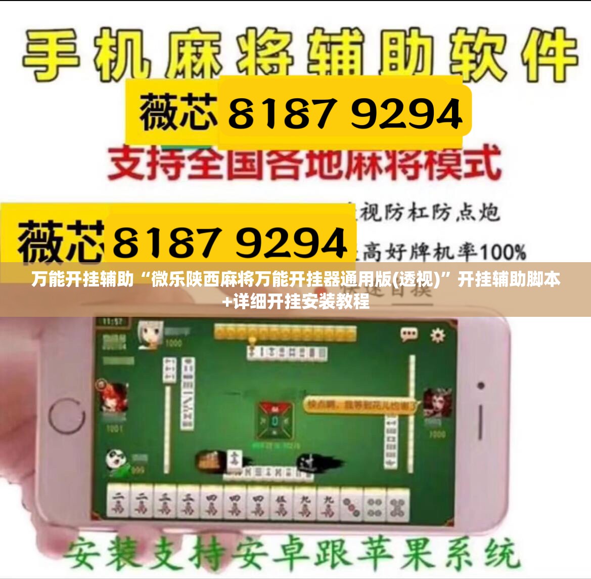万能开挂辅助“微乐陕西麻将万能开挂器通用版(透视)”开挂辅助脚本+详细开挂安装教程