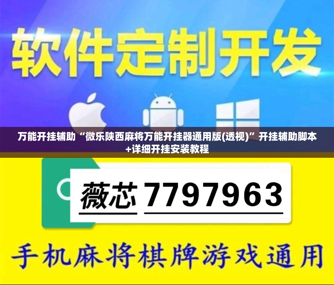 万能开挂辅助“微乐陕西麻将万能开挂器通用版(透视)”开挂辅助脚本+详细开挂安装教程