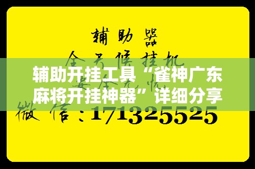 辅助开挂工具“雀神广东麻将开挂神器	”详细分享装挂步骤
