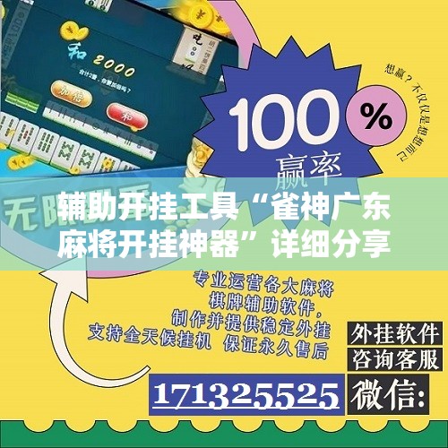 辅助开挂工具“雀神广东麻将开挂神器”详细分享装挂步骤