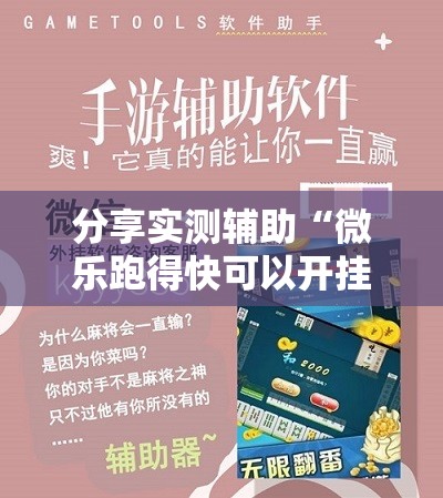 分享实测辅助“微乐跑得快可以开挂吗”原来可以开挂