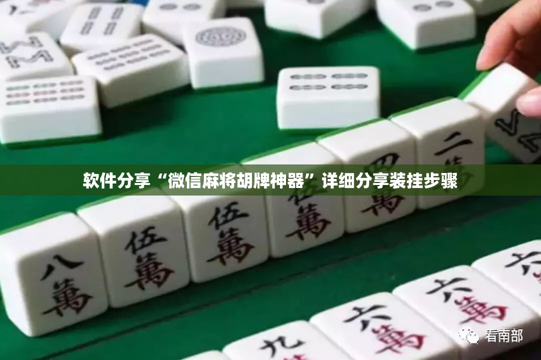 软件分享“微信麻将胡牌神器”详细分享装挂步骤