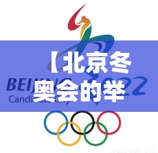 【北京冬奥会的举办时间是?,北京冬奥会举行的时间是】 【北京冬奥会的举办时间是?,北京冬奥会举行的时间是】