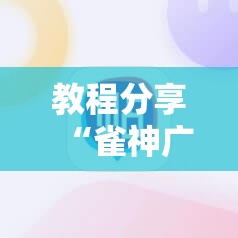 教程分享“雀神广东麻将必胜软件	”2026开挂教程步骤