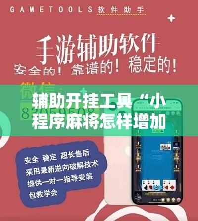 辅助开挂工具“小程序麻将怎样增加胜率”原来可以开挂