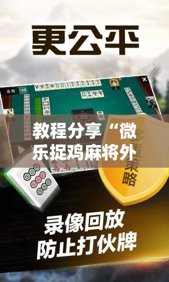 教程分享“微乐捉鸡麻将外卦神器下载安装免费”原来可以开挂