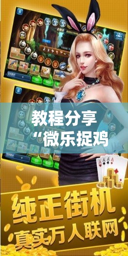 教程分享“微乐捉鸡麻将外卦神器下载安装免费”原来可以开挂