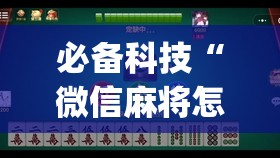 必备科技“微信麻将怎么开挂教程(透视)”开挂辅助脚本+详细开挂安装教程