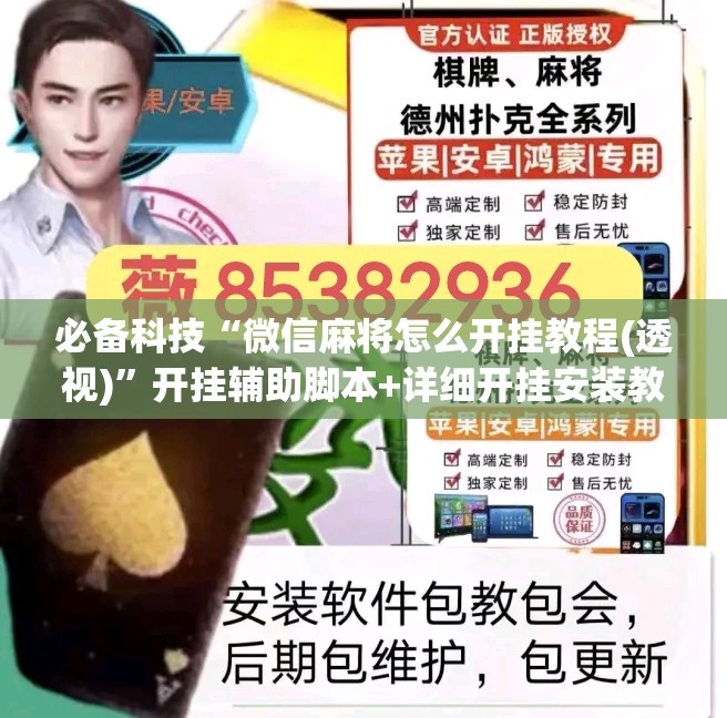 必备科技“微信麻将怎么开挂教程(透视)	”开挂辅助脚本+详细开挂安装教程