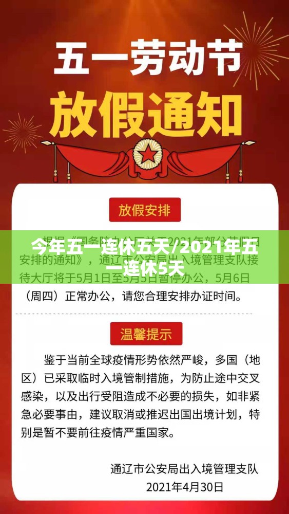 今年五一连休五天/2021年五一连休5天 今年五一连休五天/2021年五一连休5天
