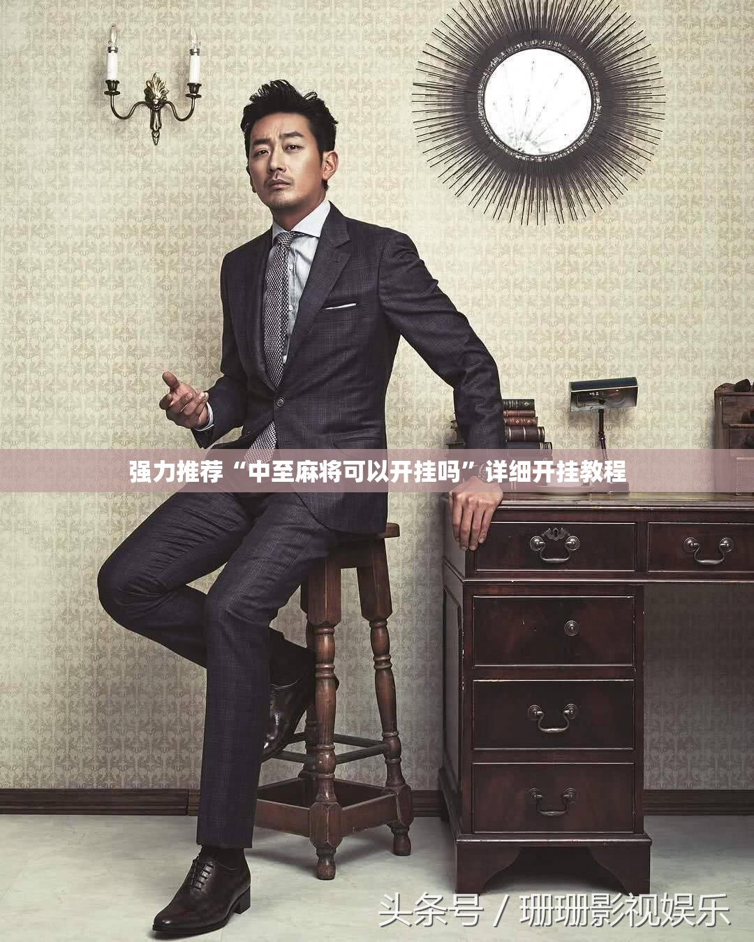 强力推荐“中至麻将可以开挂吗”详细开挂教程