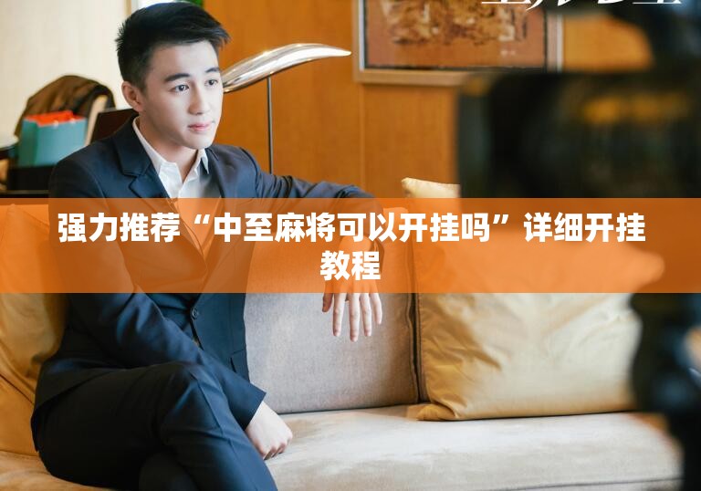 强力推荐“中至麻将可以开挂吗”详细开挂教程