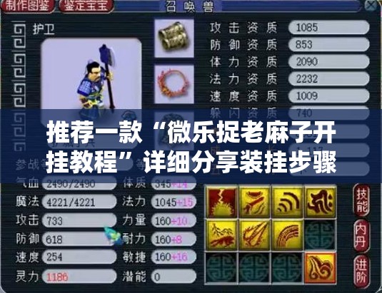 推荐一款“微乐捉老麻子开挂教程”详细分享装挂步骤