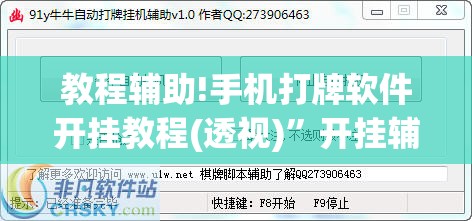 教程辅助!手机打牌软件开挂教程(透视)”开挂辅助脚本+详细开挂安装教程