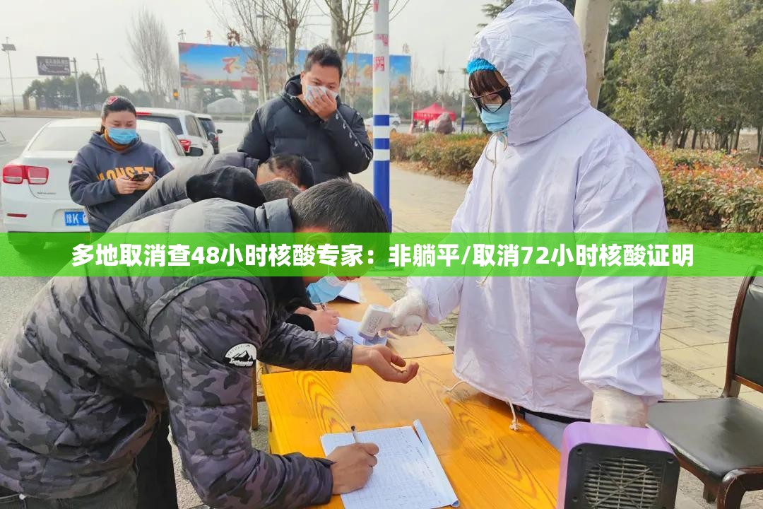多地取消查48小时核酸专家:非躺平/取消72小时核酸证明 多地取消查48小时核酸专家:非躺平/取消72小时核酸证明
