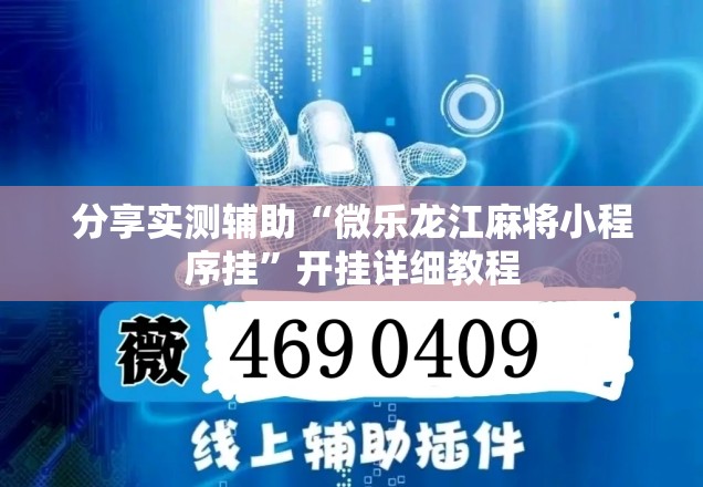 分享实测辅助“微乐龙江麻将小程序挂”开挂详细教程