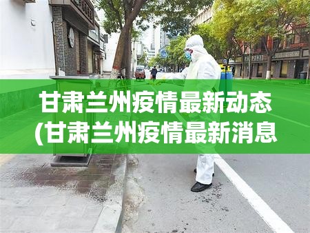 甘肃兰州疫情最新动态(甘肃兰州疫情最新消息14人) 甘肃兰州疫情最新动态(甘肃兰州疫情最新消息14人)