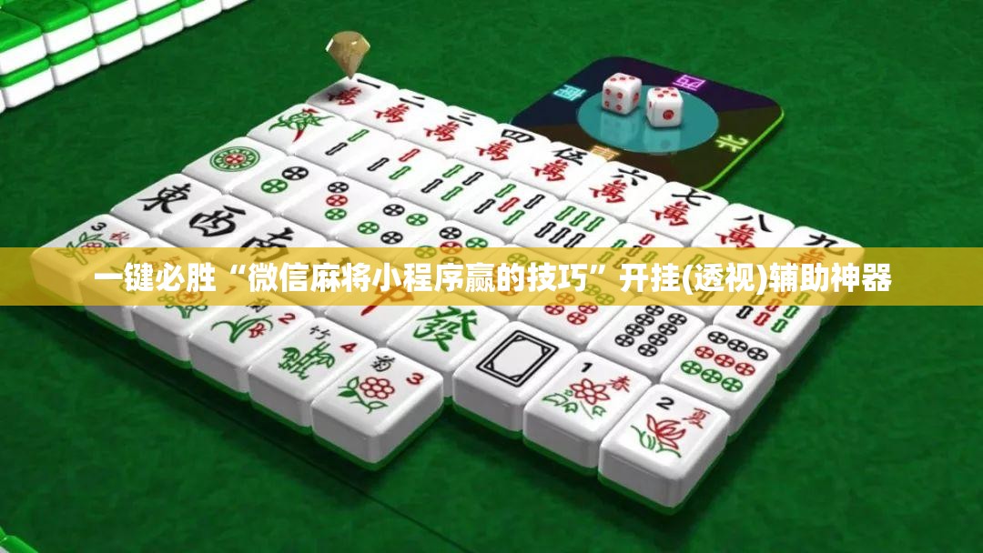 一键必胜“微信麻将小程序赢的技巧	”开挂(透视)辅助神器