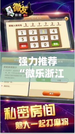 强力推荐“微乐浙江麻将小程序有挂吗”详细分享装挂步骤