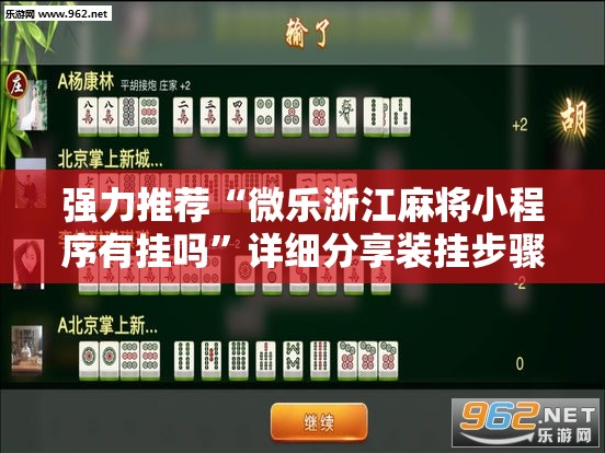 强力推荐“微乐浙江麻将小程序有挂吗”详细分享装挂步骤