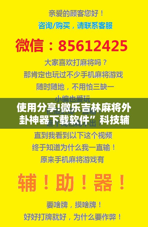 使用分享!微乐吉林麻将外卦神器下载软件	”科技辅助神器手机版