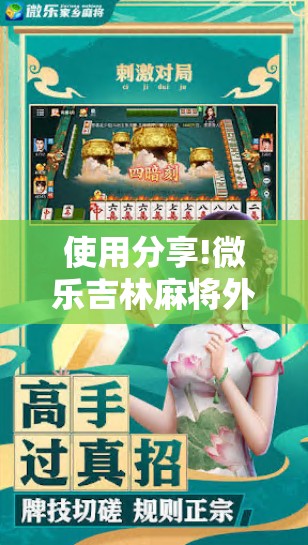 使用分享!微乐吉林麻将外卦神器下载软件”科技辅助神器手机版