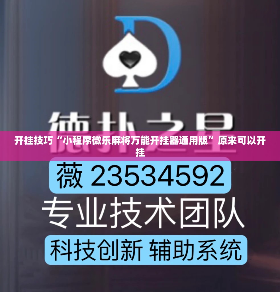 开挂技巧“小程序微乐麻将万能开挂器通用版”原来可以开挂