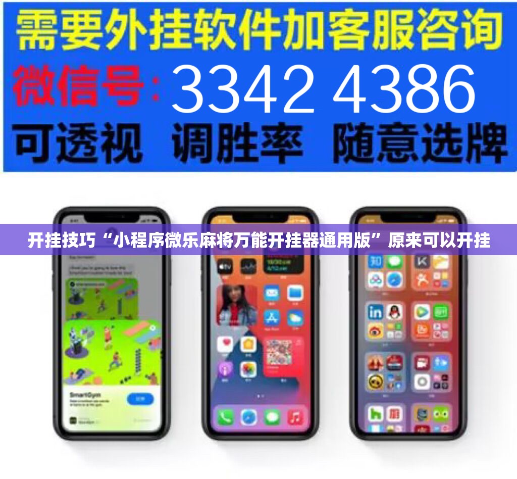 开挂技巧“小程序微乐麻将万能开挂器通用版	”原来可以开挂