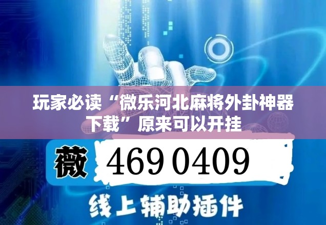 玩家必读“微乐河北麻将外卦神器下载”原来可以开挂