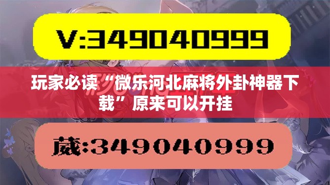 玩家必读“微乐河北麻将外卦神器下载”原来可以开挂