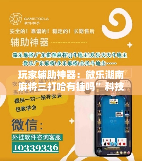 玩家辅助神器：微乐湖南麻将三打哈有挂吗”科技辅助神器手机版