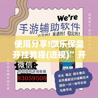 使用分享!微乐保皇开挂教程(透视)”开挂辅助脚本+详细开挂安装教程